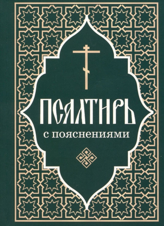Обложка книги "Псалтирь Пророка и царя Давида с пояснениями"
