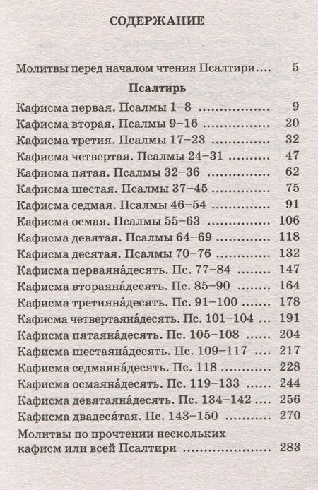 Фотография книги "Псалтирь Пророка и царя Давида с пояснениями"