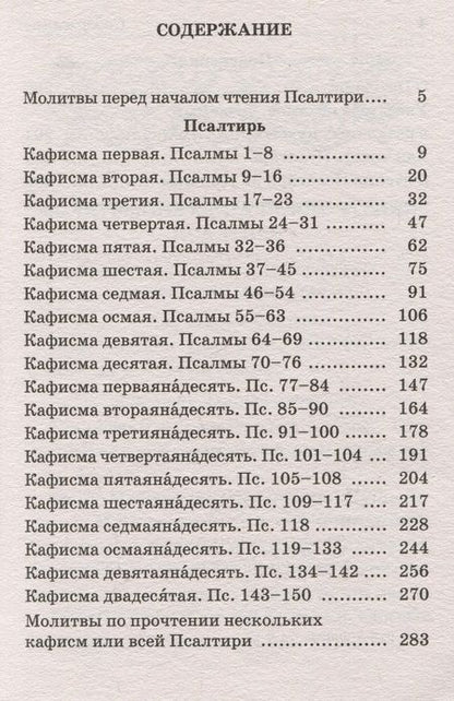 Фотография книги "Псалтирь Пророка и царя Давида с пояснениями"