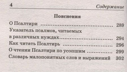 Фотография книги "Псалтирь Пророка и царя Давида с пояснениями"
