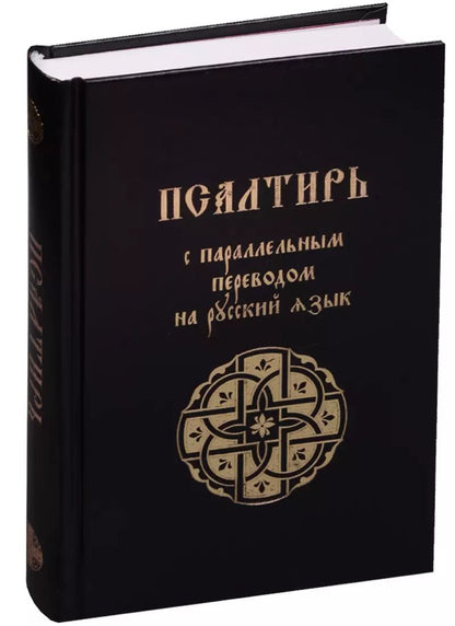 Обложка книги "Псалтирь с параллельным переводом на русский язык"