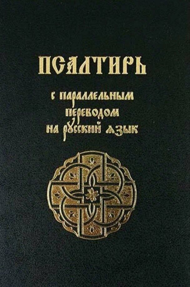 Обложка книги "Псалтирь с параллельным переводом на русский язык"