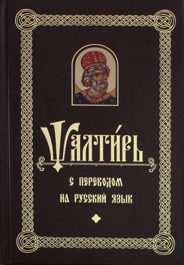 Обложка книги "Псалтирь с переводом на русском языке"