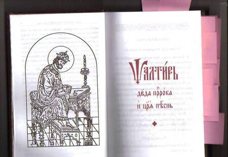 Фотография книги "Псалтирь с переводом на русском языке"