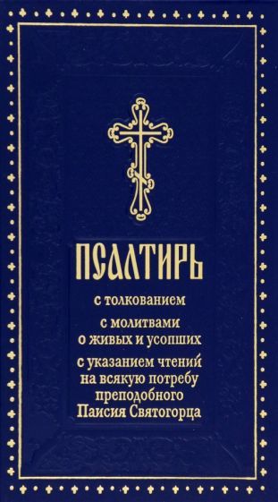 Обложка книги "Псалтирь с толкованием, с молитвами о живых и усопших, с указанием чтений на всякую потребу"