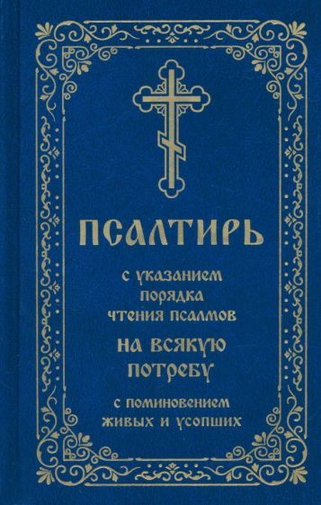 Обложка книги "Псалтирь с указанием порядка чтения псалмов на всякую потребу"