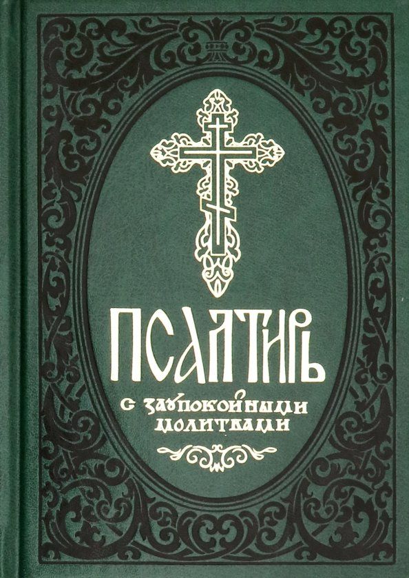 Обложка книги "Псалтирь с заупокойными молитвами"