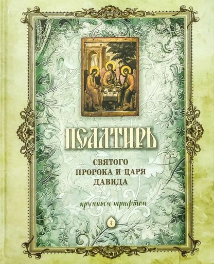 Обложка книги "Псалтирь святого Пророка и Царя Давида (крупный шрифт)"