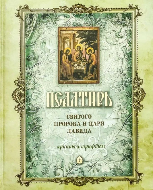 Обложка книги "Псалтирь святого Пророка и Царя Давида (крупный шрифт)"