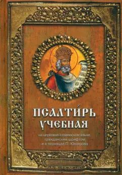 Обложка книги "Псалтирь учебная"