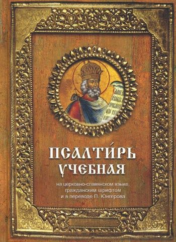 Обложка книги "Псалтирь учебная, 6-е издание"