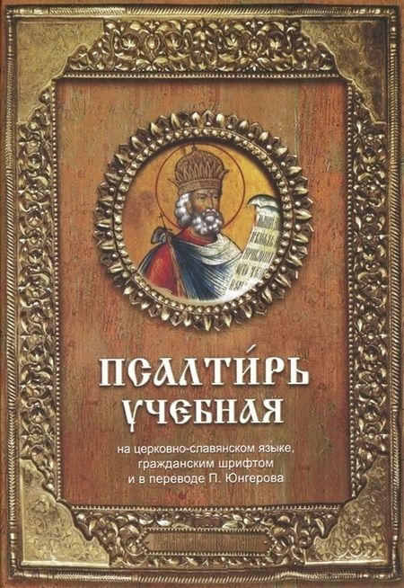 Фотография книги "Псалтирь учебная, 6-е издание"