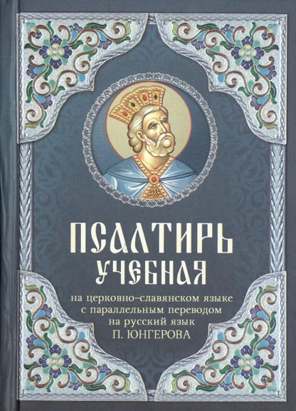 Обложка книги "Псалтирь учебная на церковно-славянском языке с паралельным переводом на русский язык."