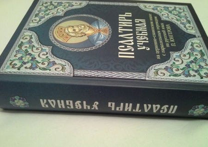 Фотография книги "Псалтирь учебная на церковно-славянском языке с паралельным переводом на русский язык."