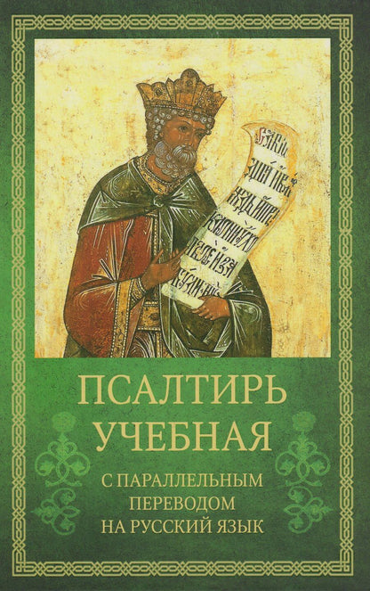 Обложка книги "Псалтирь учебная с параллельным переводом на русский язык"