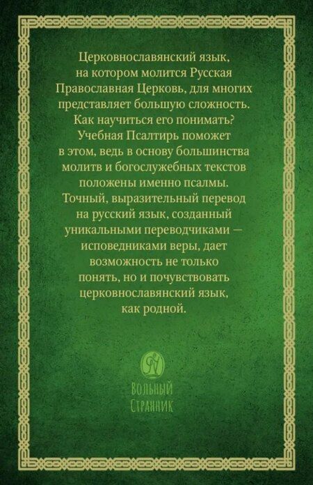 Фотография книги "Псалтирь учебная с параллельным переводом на русский язык"