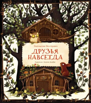 Обложка книги "Пшемыслав Вехтерович: Друзья навсегда"