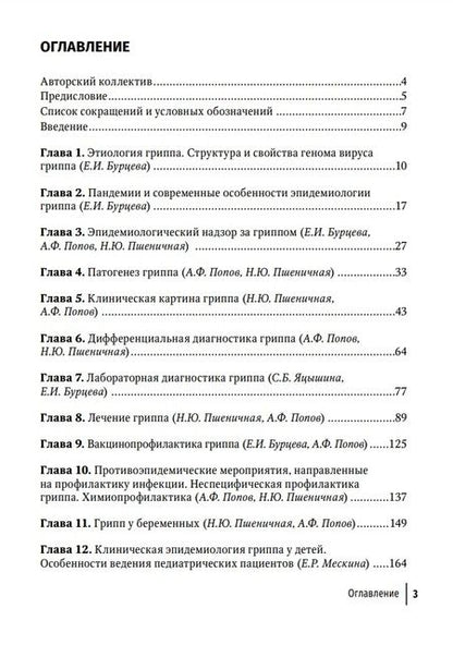 Фотография книги "Пшеничная, Попов, Бурцева: Грипп в эпоху пандемии COVID-19. Руководство"
