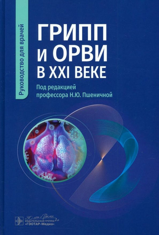 Обложка книги "Пшеничная, Попов, Семенов: Грипп и ОРВИ в XXI веке. Руководство для врачей"
