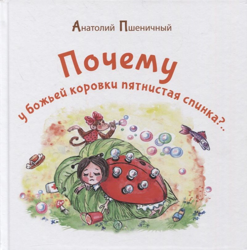 Обложка книги "Пшеничный: Почему у божьей коровки пятнистая спинка?"