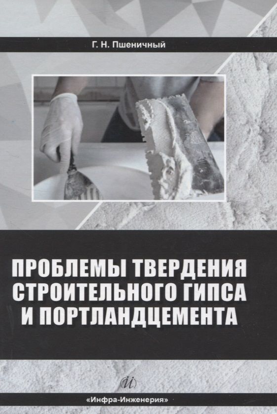 Обложка книги "Пшеничный: Проблемы твердения строительного гипса и портландцемента. Монография"