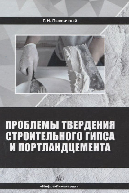 Обложка книги "Пшеничный: Проблемы твердения строительного гипса и портландцемента. Монография"