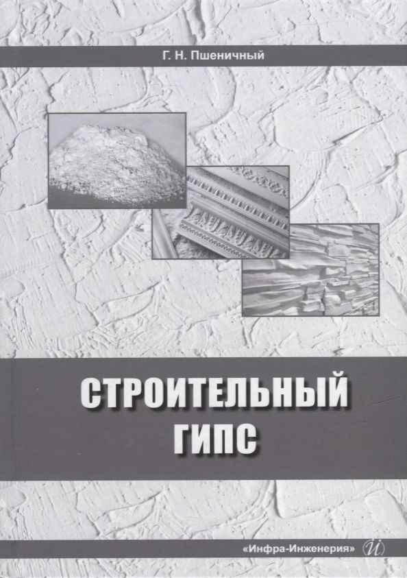 Обложка книги "Пшеничный: Строительный гипс. Монография"