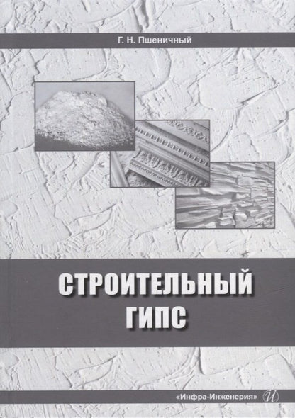 Обложка книги "Пшеничный: Строительный гипс. Монография"