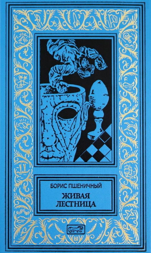 Обложка книги "Пшеничный: Живая лестница"