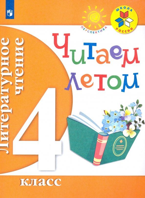Обложка книги "Пшеничных, Александрова, Голицын: Литературное чтение. 4 класс. Читаем летом. ФГОС"