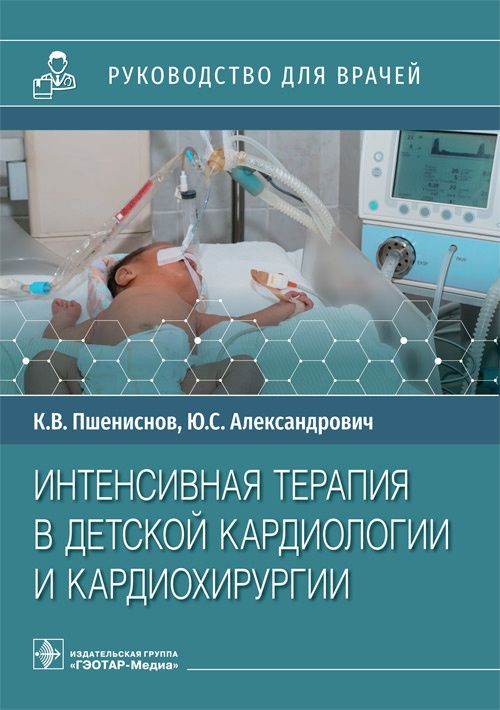 Обложка книги "Пшениснов, Александрович: Интенсивная терапия в детской кардиологии и кардиохирургии. Руководство для врачей"