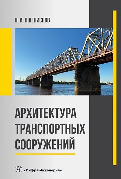 Обложка книги "Пшениснов: Архитектура транспортных сооружений. Учебник"