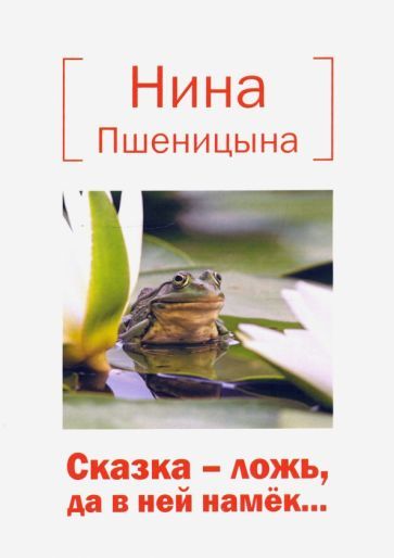 Обложка книги "Пшеницына: Сказка – ложь, да в ней намек..."