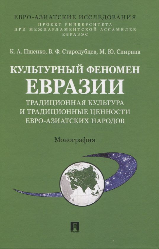 Обложка книги "Пшенко, Стародубцев, Спирина: Культурный феномен Евразии: традиционная культура и традиционные ценности евро-азиатских народов. Монография"