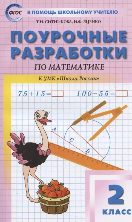 Обложка книги "ПШУ Поурочные разработки по математике 2 кл. (к УМК Моро Шк. России) (7 изд.) (м) (ФГОС) Ситникова"
