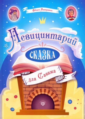 Обложка книги "Пшворовски: Левицинтарий. Сказка для Саважа"