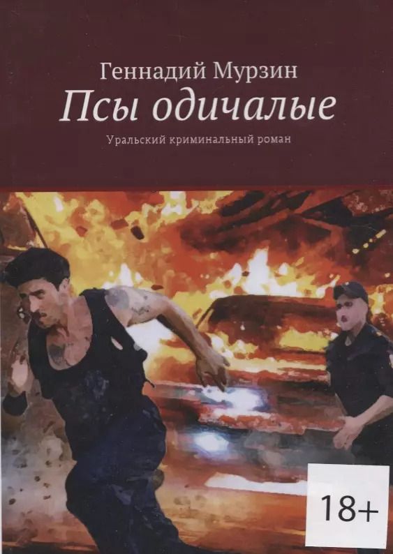 Обложка книги "Псы одичалые. Уральский криминальный роман"