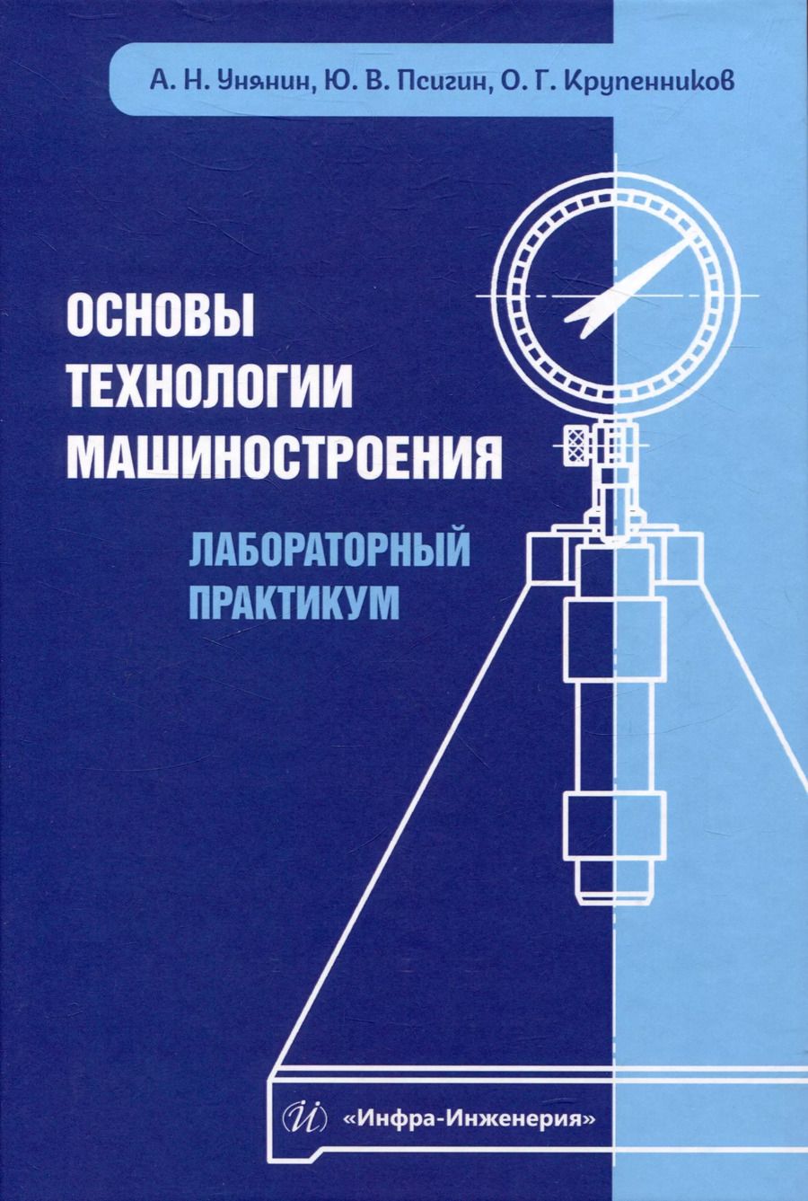 Обложка книги "Псигин, Крупенников, Унянин: Основы технологии машиностроения. Лабораторный практикум"