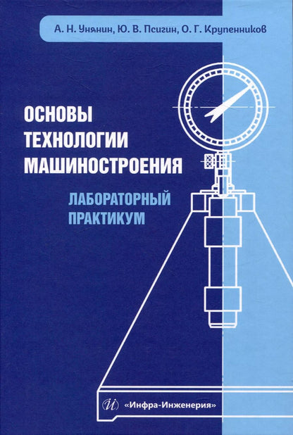 Обложка книги "Псигин, Крупенников, Унянин: Основы технологии машиностроения. Лабораторный практикум"