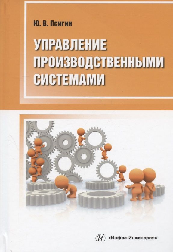 Обложка книги "Псигин: Управление производственными системами"