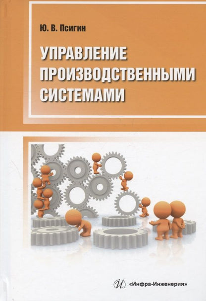 Обложка книги "Псигин: Управление производственными системами"