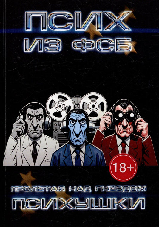 Обложка книги "Псих из: Пролетая над гнездом психушки"