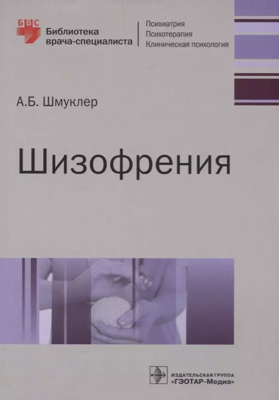 Обложка книги "Шизофрения (мБиблВрСпец/Псих) Шмуклер"