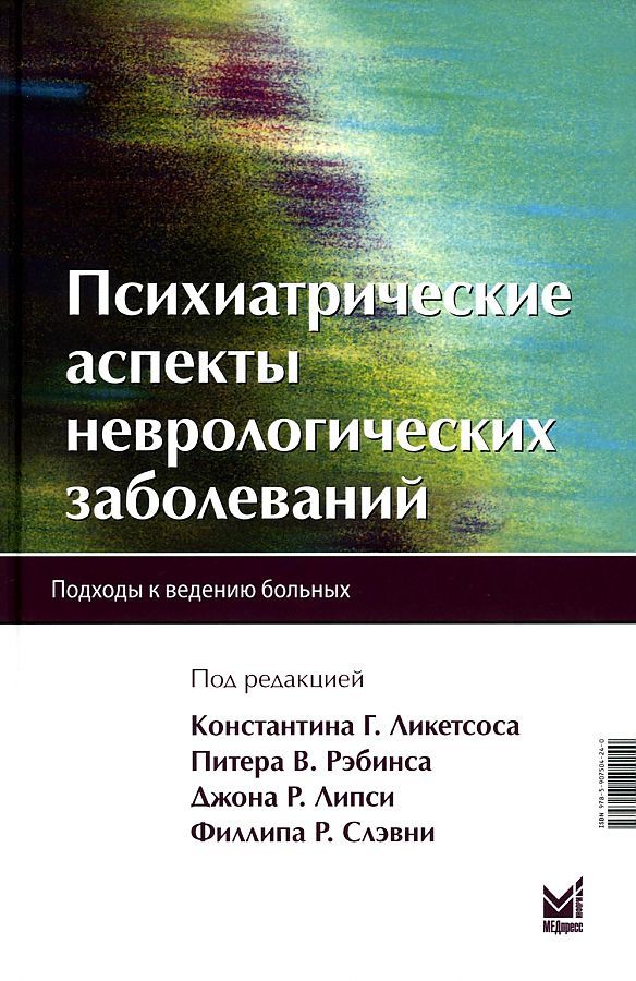 Обложка книги "Психиатрические аспекты неврологических заболеваний"