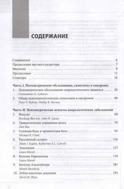 Фотография книги "Психиатрические аспекты неврологических заболеваний"