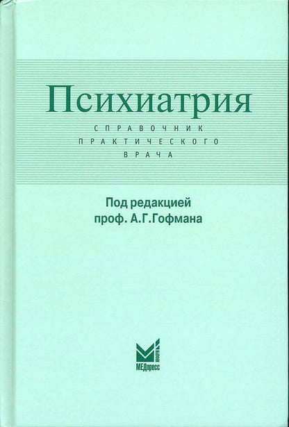 Обложка книги "Психиатрия. Справочник практического врача"