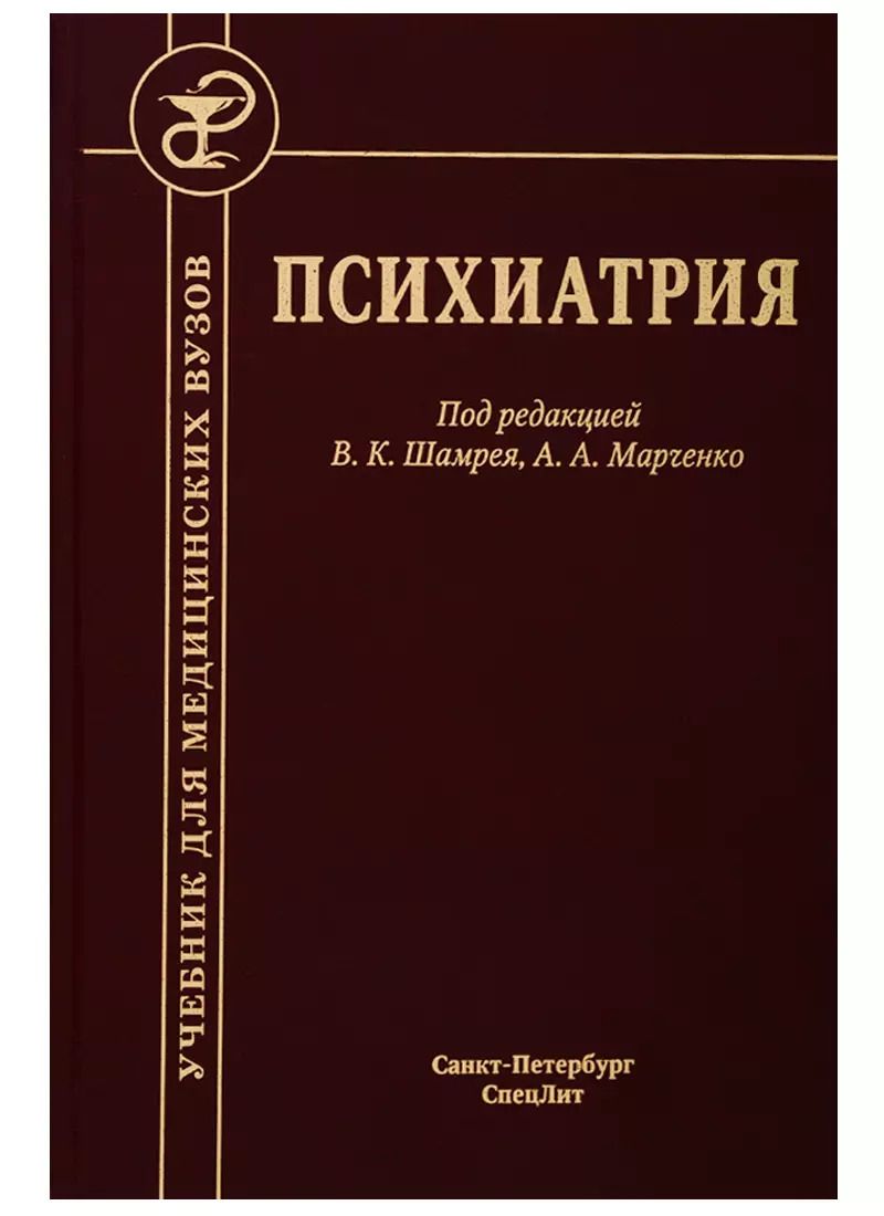 Обложка книги "Психиатрия. Учебник"