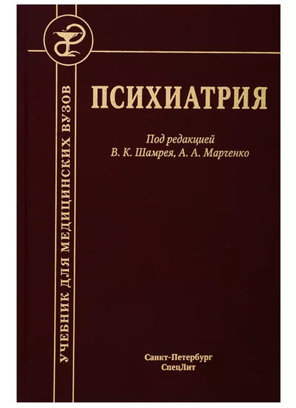 Обложка книги "Психиатрия. Учебник"