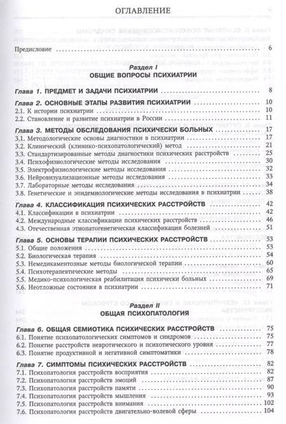 Фотография книги "Психиатрия. Учебник"