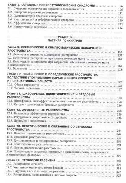 Фотография книги "Психиатрия. Учебник"